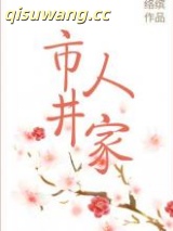 市井人家小说