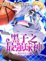 黑子之最强球神小说