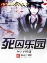 死囚乐园小说