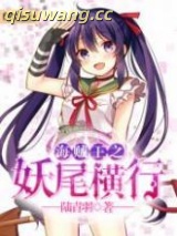 海贼王之妖尾横行小说