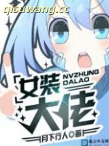 女装大佬小说