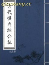 古代惧内综合征小说