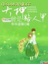 大神曾是路人甲小说