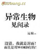异常生物见闻录小说