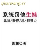 系统罚他生娃小说