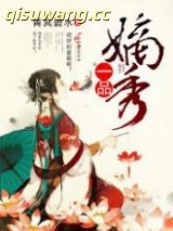 一品嫡秀小说