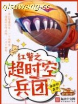 红警之超时空兵团小说