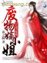 八系召唤师：废物嫡小姐小说