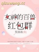 女神的百兽红包群小说