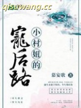 小村妞的宠后路小说