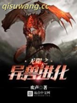 无限之异兽进化小说
