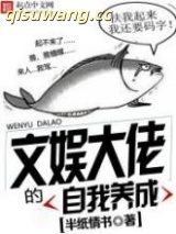 文娱大佬的自我养成小说
