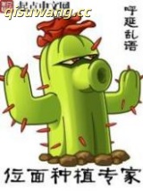 位面种植专家小说