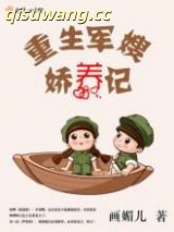 重生军嫂娇养记小说