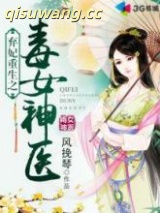 弃妃重生之毒女神医小说