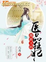 摄政王的医品狂妃小说