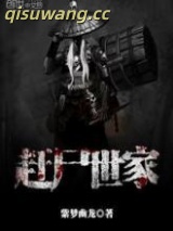 赶尸世家小说