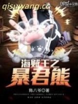 海贼王之暴君熊小说
