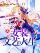 女装文艺人生小说