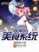 食戟之最强美食系统小说