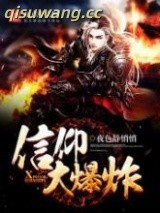 信仰大爆炸小说