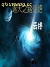 遮天之踏仙路小说