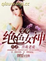 变身绝色女神小说