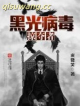 黑光病毒掠夺者小说