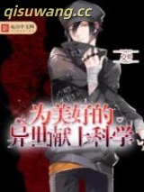 为美好的异世献上科学小说