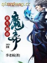 重生都市魔帝小说