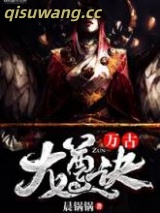万古龙尊诀小说