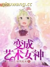 变成艺术女神小说