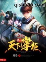 天下第一掌柜小说