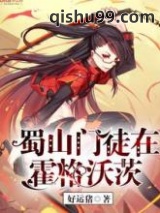 蜀山门徒在霍格沃茨小说