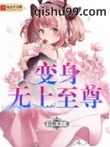 变身无上至尊小说