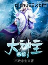大神主系统小说