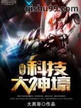 红警之科技大神壕小说