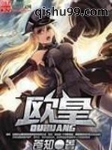 欧皇小说