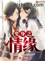 变身之情缘小说