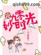 九零妙时光小说