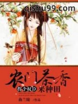 农门茶香，拐个权臣来种田小说