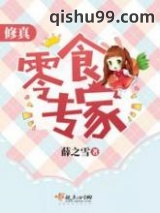 修真零食专家小说
