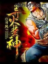 异火焚神小说
