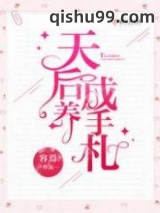 天后养成手札小说