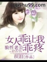 狼性老公：女人乖乖让我疼小说
