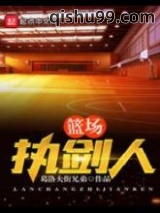 篮场执剑人小说