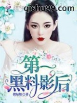 第一黑料影后小说