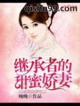 继承者的甜蜜娇妻小说