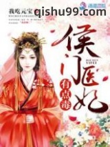 侯门医妃有点毒小说
