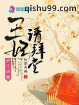 邪王追妻之王妃请拜堂小说